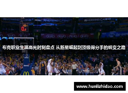 布克职业生涯高光时刻盘点 从新星崛起到顶级得分手的蜕变之路