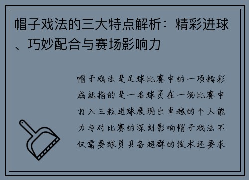 帽子戏法的三大特点解析：精彩进球、巧妙配合与赛场影响力