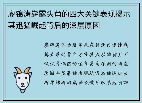 廖锦涛崭露头角的四大关键表现揭示其迅猛崛起背后的深层原因