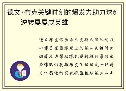 德文·布克关键时刻的爆发力助力球队逆转屡屡成英雄