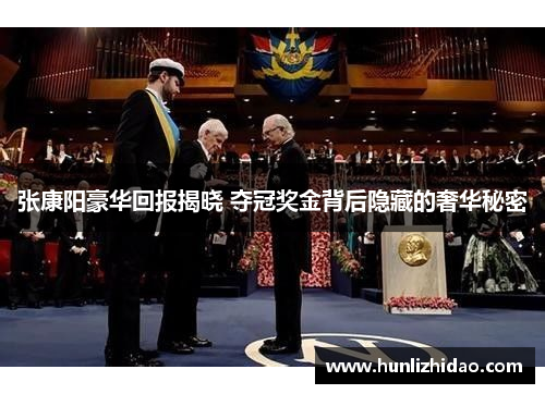 张康阳豪华回报揭晓 夺冠奖金背后隐藏的奢华秘密