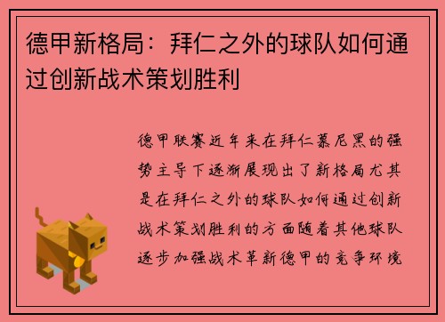 德甲新格局：拜仁之外的球队如何通过创新战术策划胜利