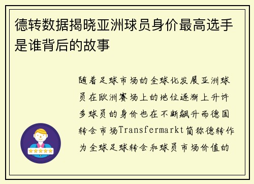 德转数据揭晓亚洲球员身价最高选手是谁背后的故事