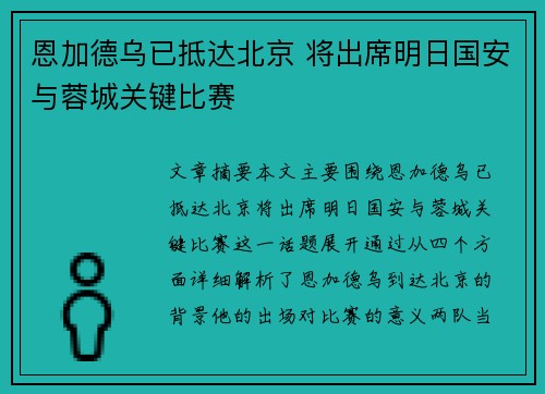 恩加德乌已抵达北京 将出席明日国安与蓉城关键比赛