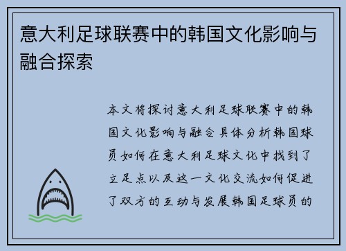 意大利足球联赛中的韩国文化影响与融合探索