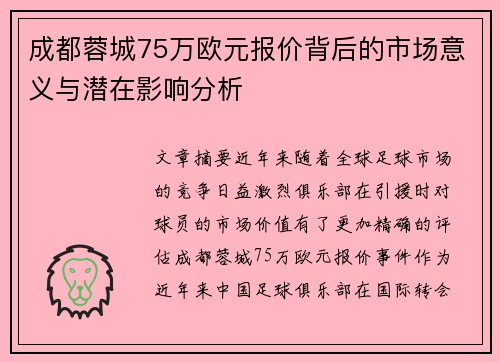 成都蓉城75万欧元报价背后的市场意义与潜在影响分析
