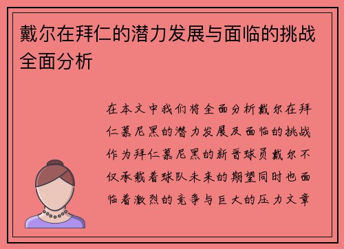 戴尔在拜仁的潜力发展与面临的挑战全面分析
