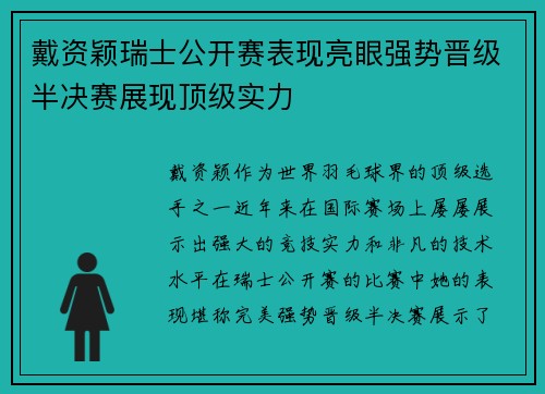 戴资颖瑞士公开赛表现亮眼强势晋级半决赛展现顶级实力