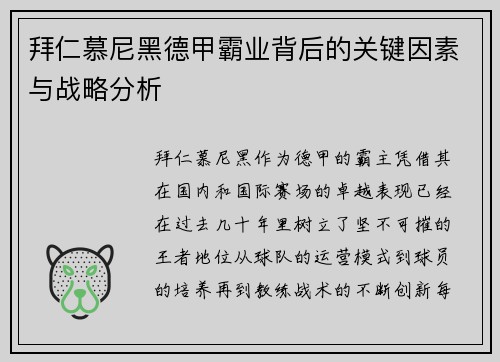 拜仁慕尼黑德甲霸业背后的关键因素与战略分析