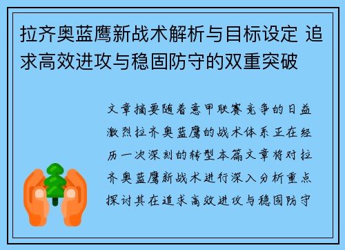 拉齐奥蓝鹰新战术解析与目标设定 追求高效进攻与稳固防守的双重突破