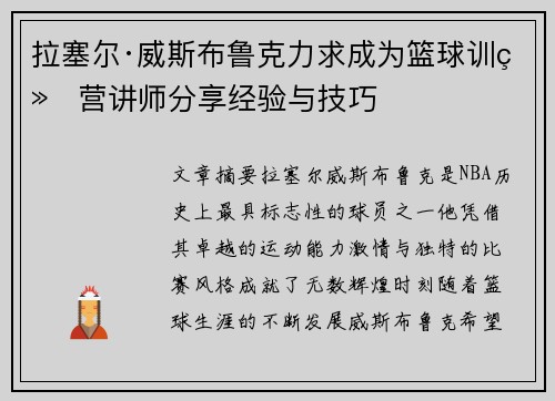 拉塞尔·威斯布鲁克力求成为篮球训练营讲师分享经验与技巧