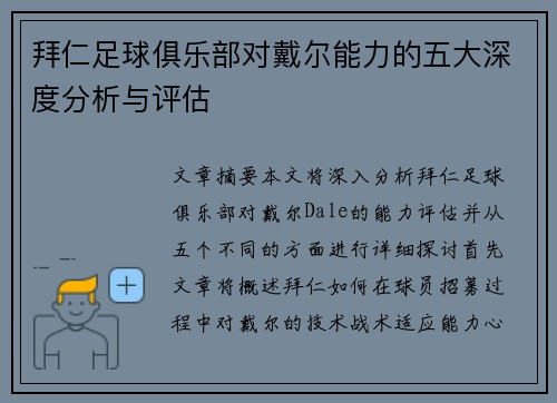 拜仁足球俱乐部对戴尔能力的五大深度分析与评估