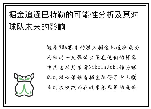 掘金追逐巴特勒的可能性分析及其对球队未来的影响