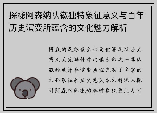 探秘阿森纳队徽独特象征意义与百年历史演变所蕴含的文化魅力解析