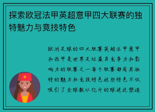探索欧冠法甲英超意甲四大联赛的独特魅力与竞技特色