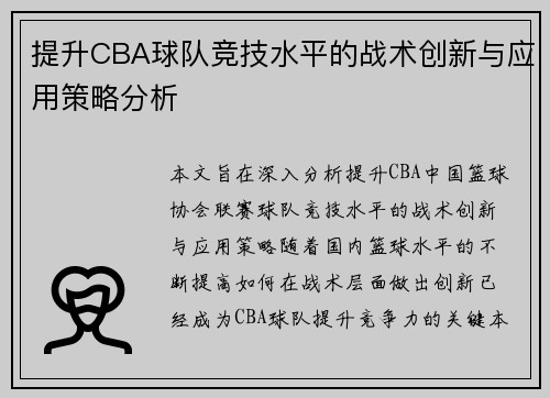 提升CBA球队竞技水平的战术创新与应用策略分析