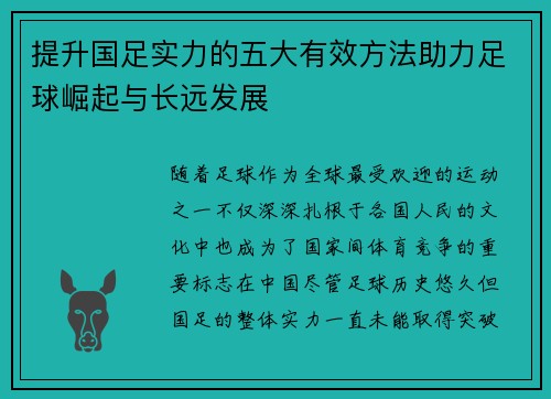 提升国足实力的五大有效方法助力足球崛起与长远发展