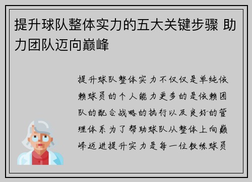 提升球队整体实力的五大关键步骤 助力团队迈向巅峰