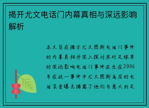 揭开尤文电话门内幕真相与深远影响解析