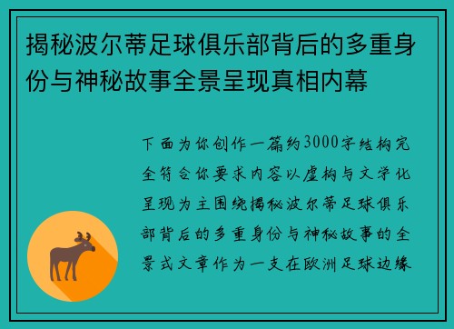 揭秘波尔蒂足球俱乐部背后的多重身份与神秘故事全景呈现真相内幕