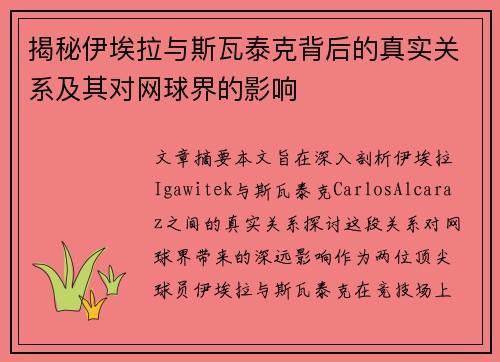 揭秘伊埃拉与斯瓦泰克背后的真实关系及其对网球界的影响