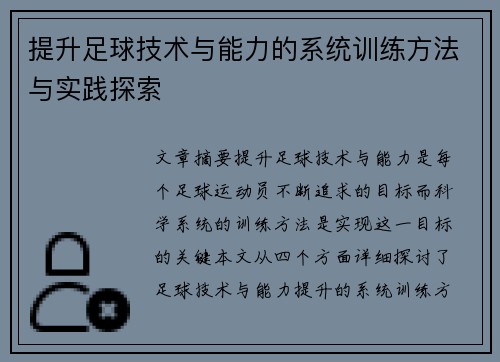 提升足球技术与能力的系统训练方法与实践探索
