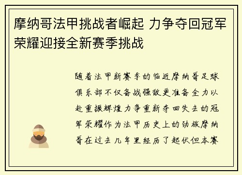 摩纳哥法甲挑战者崛起 力争夺回冠军荣耀迎接全新赛季挑战