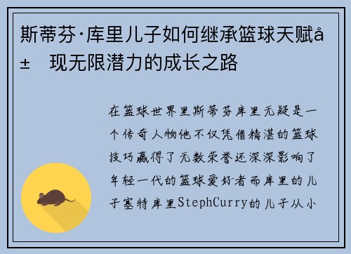 斯蒂芬·库里儿子如何继承篮球天赋展现无限潜力的成长之路