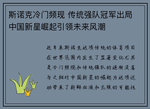 斯诺克冷门频现 传统强队冠军出局 中国新星崛起引领未来风潮