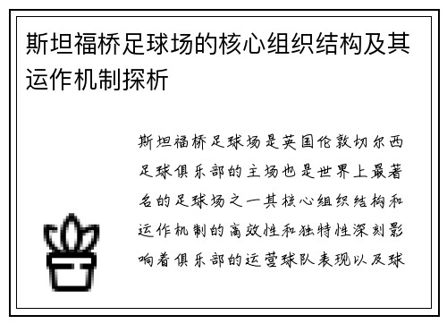 斯坦福桥足球场的核心组织结构及其运作机制探析