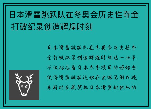 日本滑雪跳跃队在冬奥会历史性夺金 打破纪录创造辉煌时刻