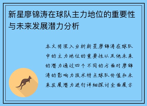 新星廖锦涛在球队主力地位的重要性与未来发展潜力分析