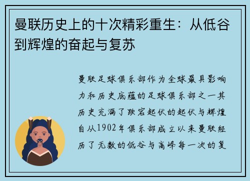 曼联历史上的十次精彩重生：从低谷到辉煌的奋起与复苏