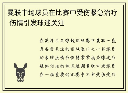 曼联中场球员在比赛中受伤紧急治疗 伤情引发球迷关注