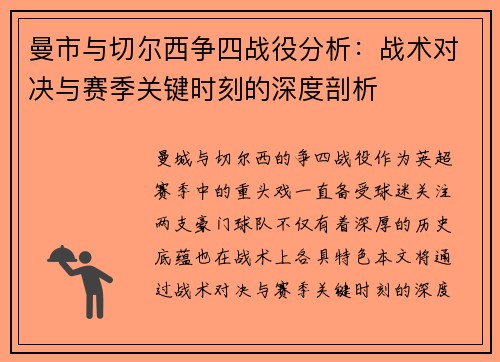 曼市与切尔西争四战役分析：战术对决与赛季关键时刻的深度剖析