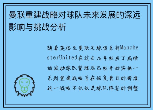 曼联重建战略对球队未来发展的深远影响与挑战分析
