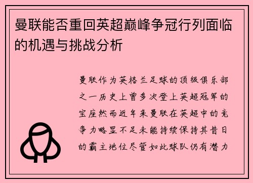曼联能否重回英超巅峰争冠行列面临的机遇与挑战分析