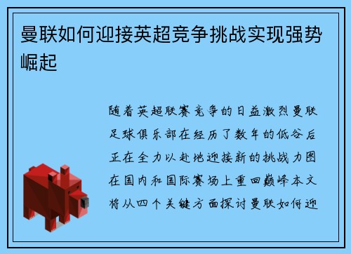 曼联如何迎接英超竞争挑战实现强势崛起