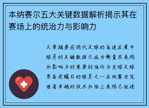 本纳赛尔五大关键数据解析揭示其在赛场上的统治力与影响力