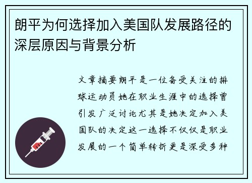 朗平为何选择加入美国队发展路径的深层原因与背景分析