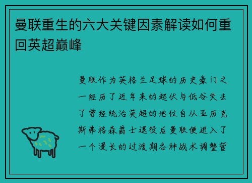 曼联重生的六大关键因素解读如何重回英超巅峰