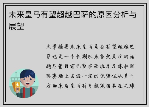 未来皇马有望超越巴萨的原因分析与展望