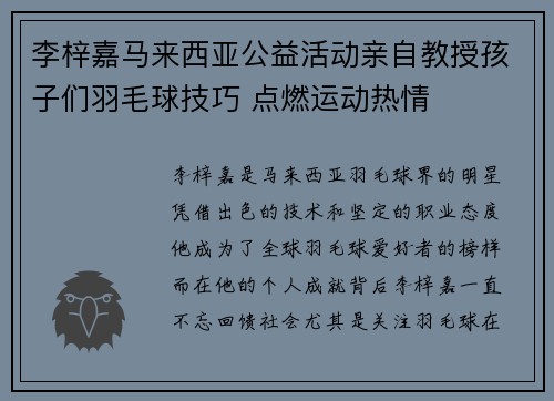 李梓嘉马来西亚公益活动亲自教授孩子们羽毛球技巧 点燃运动热情