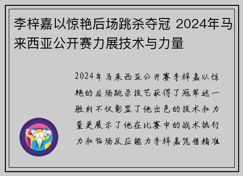 李梓嘉以惊艳后场跳杀夺冠 2024年马来西亚公开赛力展技术与力量