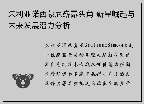 朱利亚诺西蒙尼崭露头角 新星崛起与未来发展潜力分析