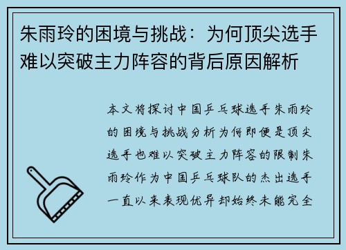 朱雨玲的困境与挑战：为何顶尖选手难以突破主力阵容的背后原因解析