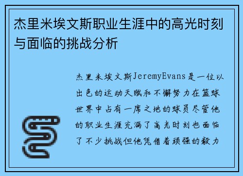 杰里米埃文斯职业生涯中的高光时刻与面临的挑战分析