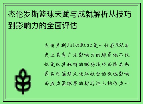 杰伦罗斯篮球天赋与成就解析从技巧到影响力的全面评估