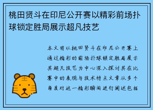 桃田贤斗在印尼公开赛以精彩前场扑球锁定胜局展示超凡技艺