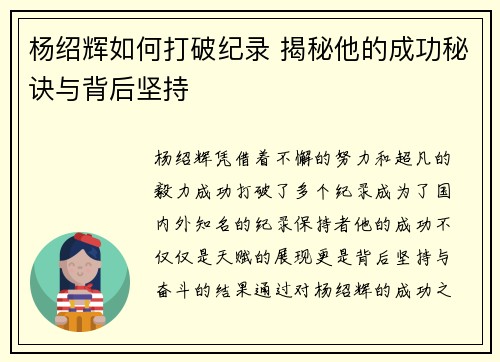 杨绍辉如何打破纪录 揭秘他的成功秘诀与背后坚持